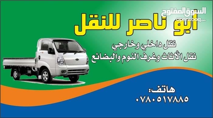 بكم للنقل
لا تنسَ أنك شاهدت هذا الإعلان في عنكبوت
بكم للنقل الأثاث وغرف النوم والبضائع والترح...