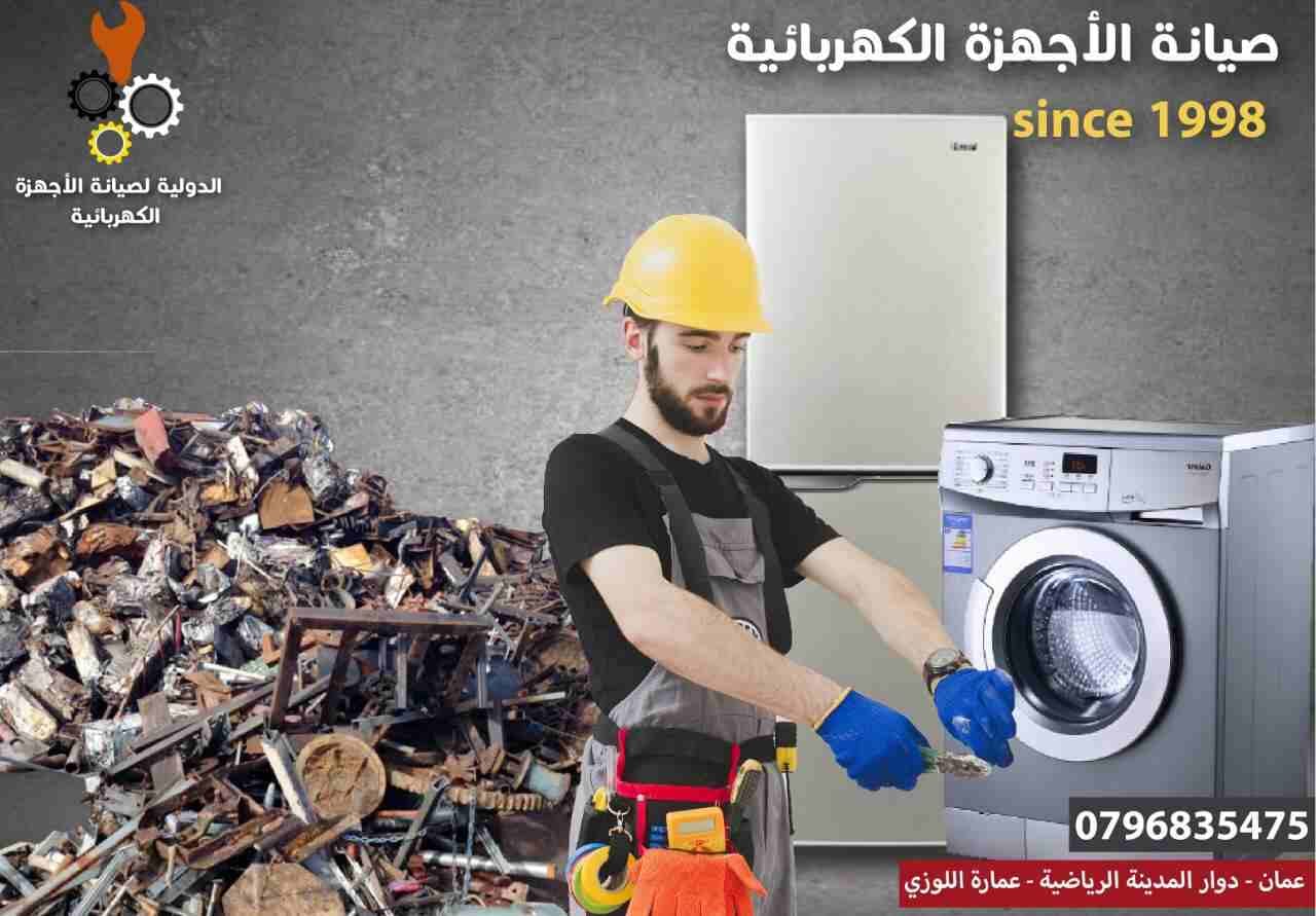 صيانة الغسالات والثلاجات والمكيفات بأفضل الاسعار
لا تنسَ أنك شاهدت هذا الإعلان في عنكبوت
اسرع خدم...