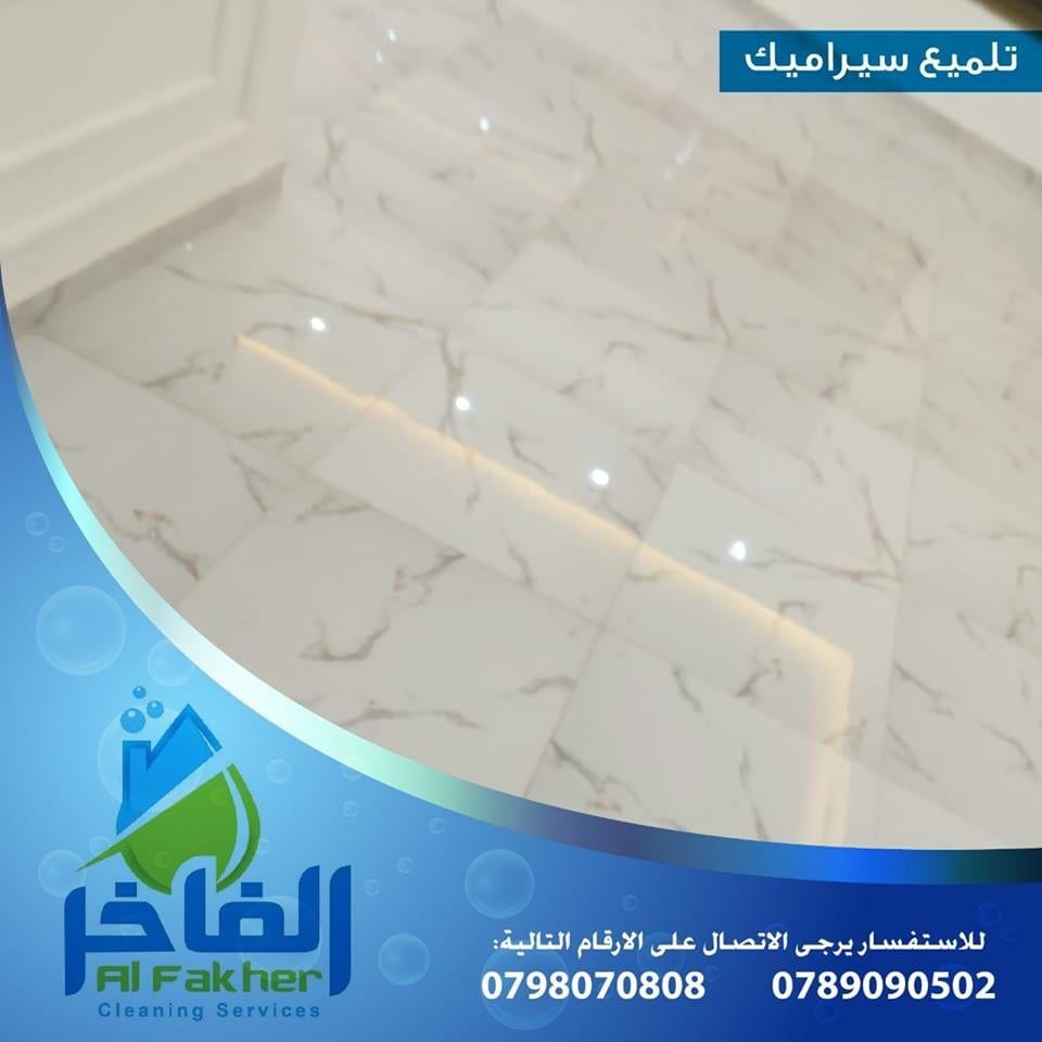 شركة الفاخر لخدمات التنظيف بأحدث الاجهزة الالمانية
لا تنسَ أنك شاهدت هذا الإعلان في عنكبوت
ال...