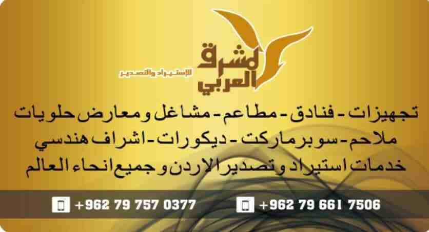 المشرق العربي للتجهيزات العامة
لا تنسَ أنك شاهدت هذا الإعلان في عنكبوت
تفصيل جميع اعمال الستانلس...