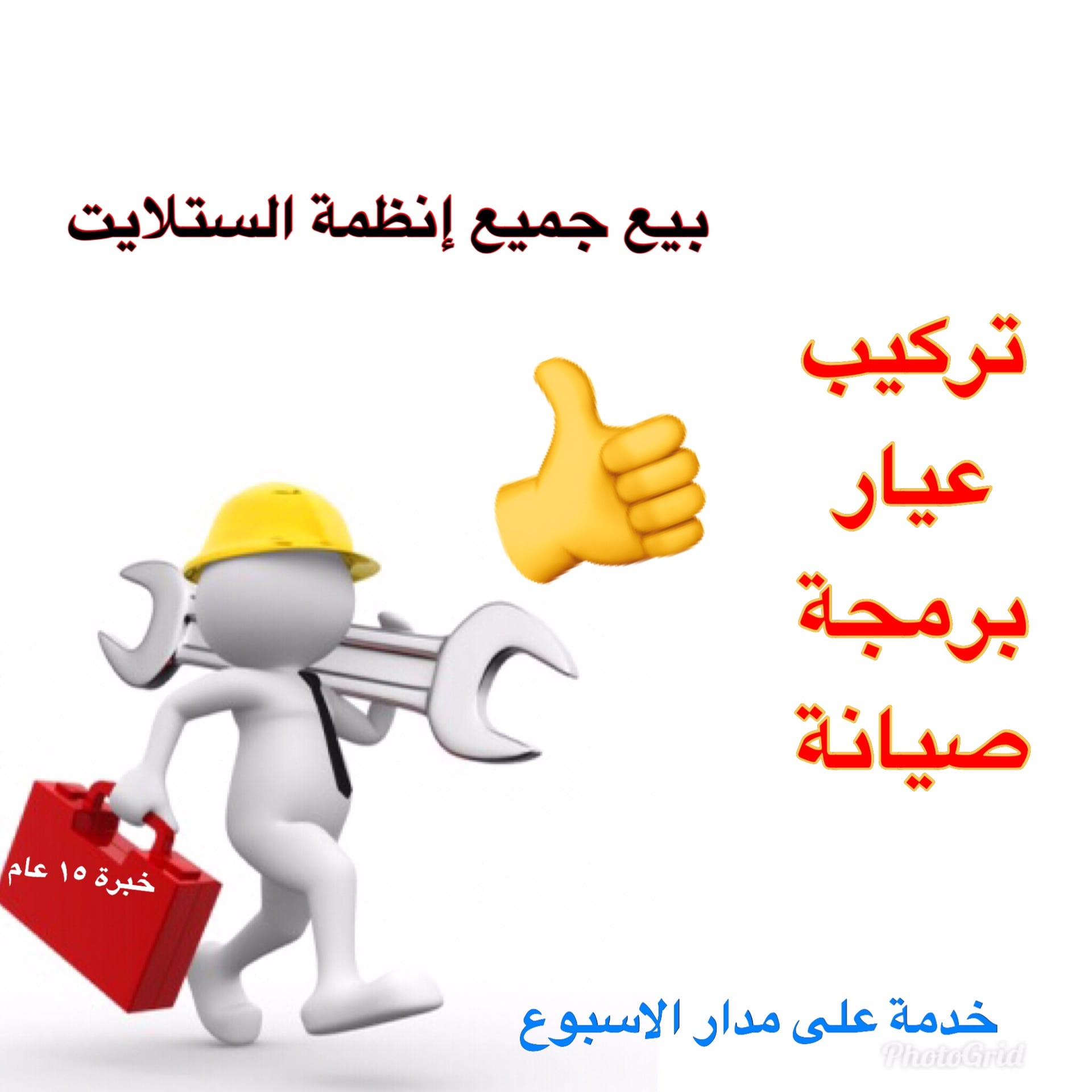 فني ستلايت . تركيب . عيار . برمجة صيانة ستالايت
لا تنسَ أنك شاهدت هذا الإعلان في عنكبوت
&lrm...