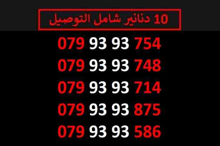 ارقام زين مميزة للبيع شامل التوصيل عمان والزرقاء
لا تنسَ أنك شاهدت هذا الإعلان في عنكبوت
اي ر...