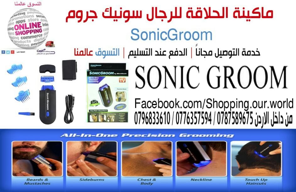 ماكينة الحلاقة للرجال سونيك جروم
لا تنسَ أنك شاهدت هذا الإعلان في عنكبوت
ماكينة الحلاقة للرجا...