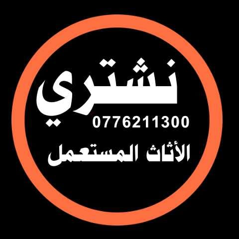 نششتري الاثااث المسستعمل والأجهزة الكهربائية وغرف النوم وشرااء اثااث سكن طلاب8il
لا تنسَ أنك شاهدت هذا الإعلان في عنكبوت...