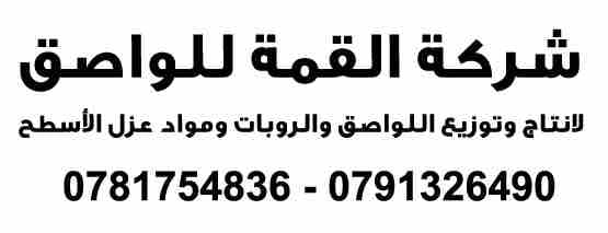شركة القمة لعزل الاسطح و الجدران القديمه و الجديده
لا تنسَ أنك شاهدت هذا الإعلان في عنكبوت
شركة ا...