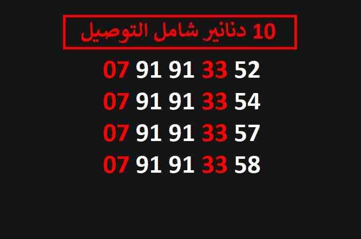 ارقام زين 10
لا تنسَ أنك شاهدت هذا الإعلان في عنكبوت
اي رقم زين ب 10 دنانير شامل التوصيل الأرقام...
