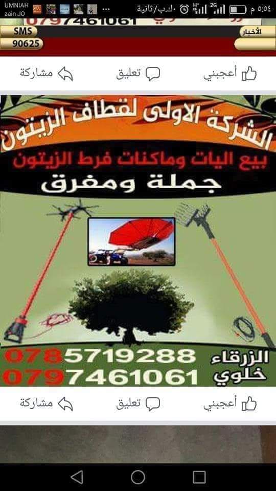حراثات اررض... قاطفات جميع انواع الفواكه
لا تنسَ أنك شاهدت هذا الإعلان في عنكبوت
حراثات ارض ص...