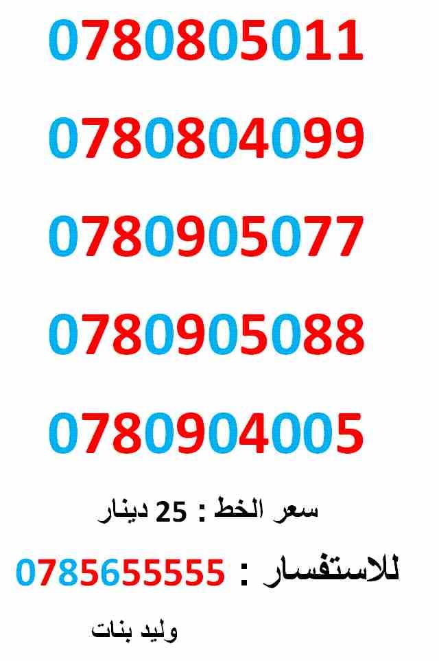 0780805099 ... 0780804005 ... امنية مميز
لا تنسَ أنك شاهدت هذا الإعلان في عنكبوت
0780805011
بطاقة جديدة بالكرتونة ... سعر الو...