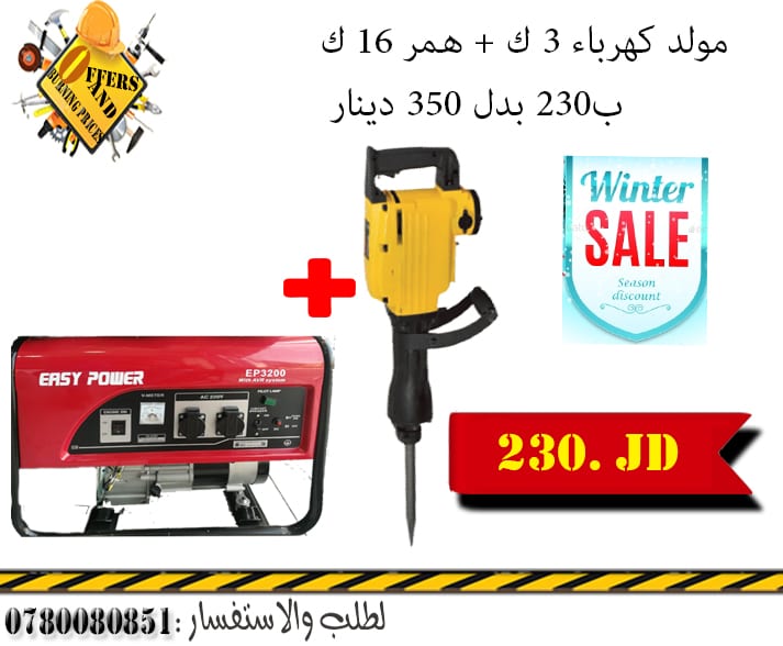 عروض الشتاء مولد 3200 واط همر 16 كيلو عرض على 230 بدل 350
لا تنسَ أنك شاهدت هذا الإعلان في عنكبوت...