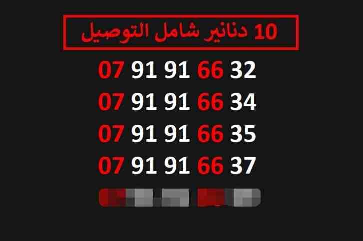 ارقام زين مميزة للبيع شامل التوصيل عمان والزرقاء
لا تنسَ أنك شاهدت هذا الإعلان في عنكبوت
اي ر...