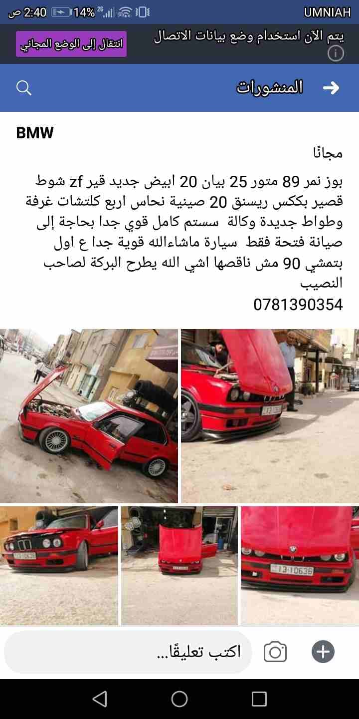 Bmw 89
لا تنسَ أنك شاهدت هذا الإعلان في عنكبوت
بوز نمر 89 محولة 90
التفاصيل بصور
السيارة ما شاء ا...