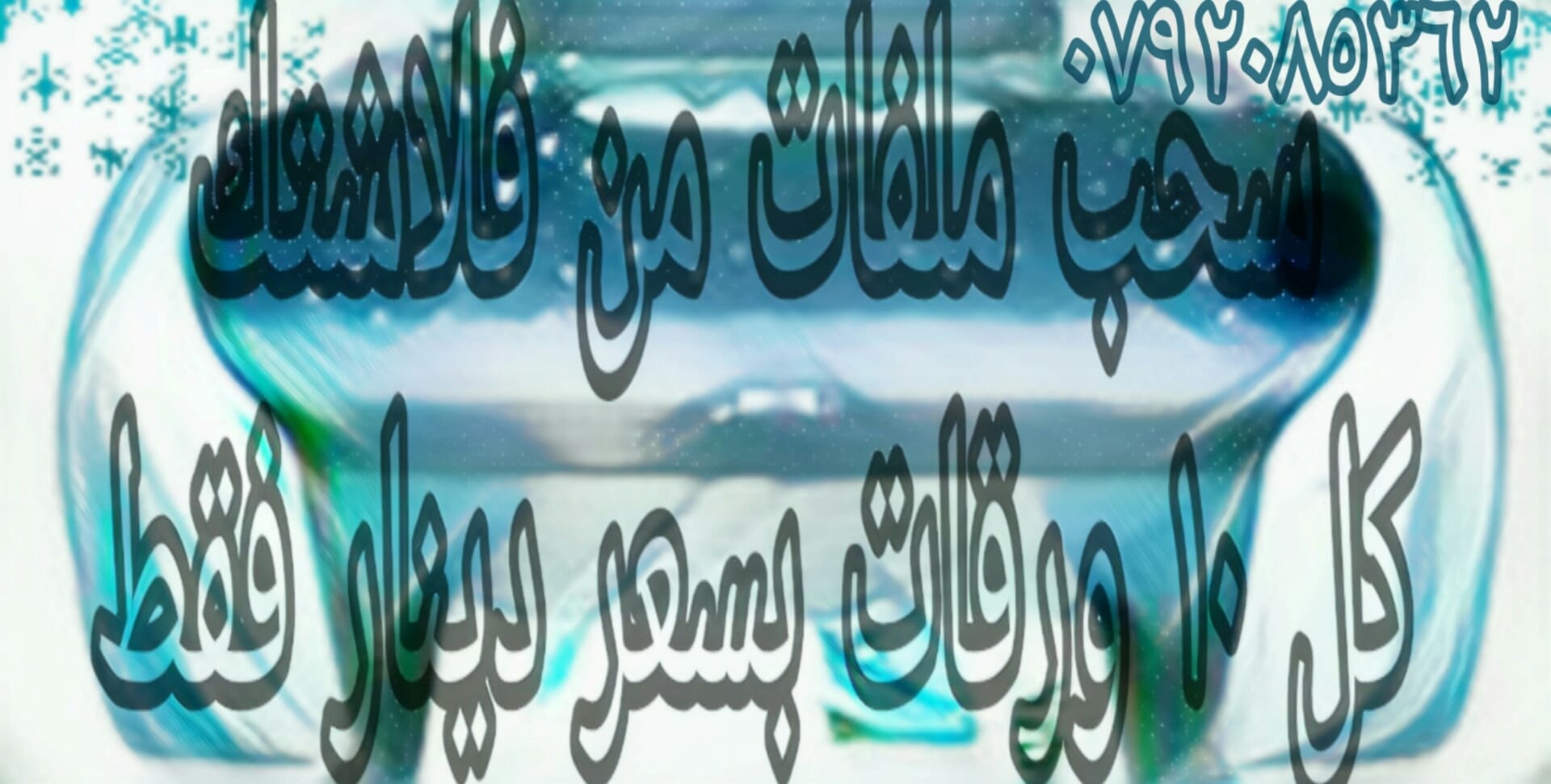 سحب ملفات وطباعتها عن طريق الطابعة كل 10 ورقات بدينار
لا تنسَ أنك شاهدت هذا الإعلان في عنكبوت
0792085362
يتوفر ايضا خدمة لتوصي...