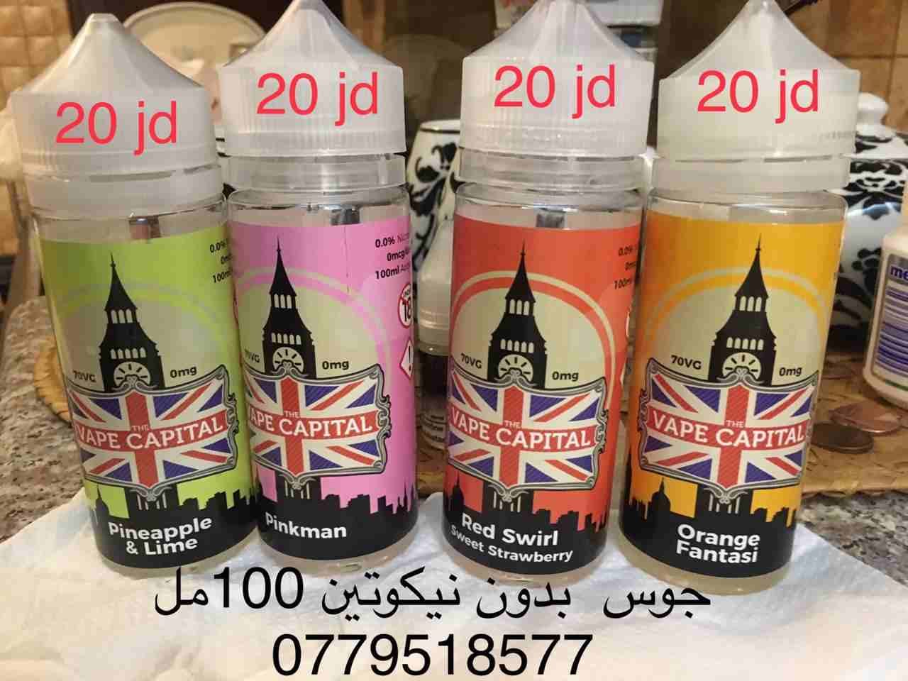 جوس أصلي بريطاني
لا تنسَ أنك شاهدت هذا الإعلان في عنكبوت
جوس حجم 100 مل
نكهات مختلفه
سعر-20 دي...