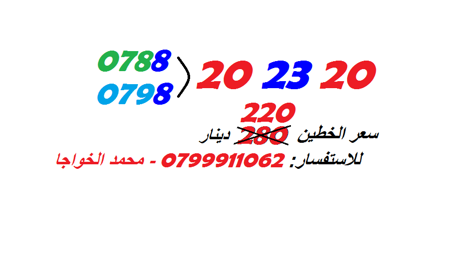 خطوط (بطاقات شحن) جديدة للبيع
لا تنسَ أنك شاهدت هذا الإعلان في عنكبوت
الاستفسار عن طريق الاتص...