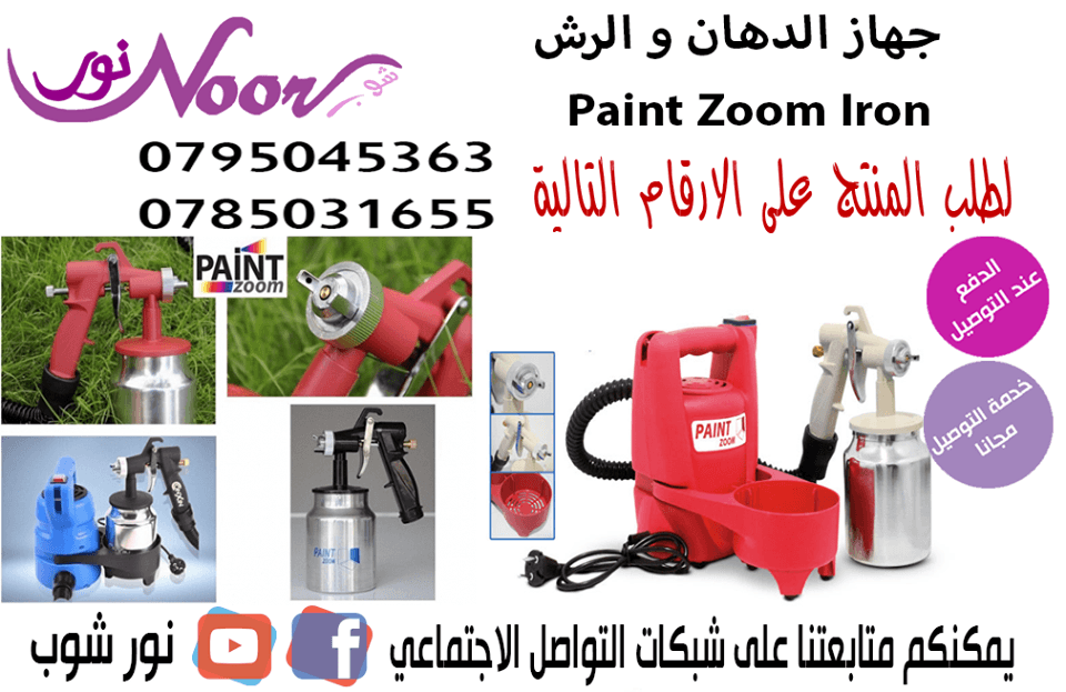 جهاز الدهان و الرش Paint Zoom Iron
لا تنسَ أنك شاهدت هذا الإعلان في عنكبوت
جهاز الدهان و الرش...