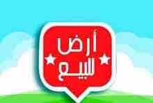 قطعة أرض للبيع ضاحية الرشيد قرب فلل ابو شيخة
لا تنسَ أنك شاهدت هذا الإعلان في عنكبوت
قطعة أرض للب...