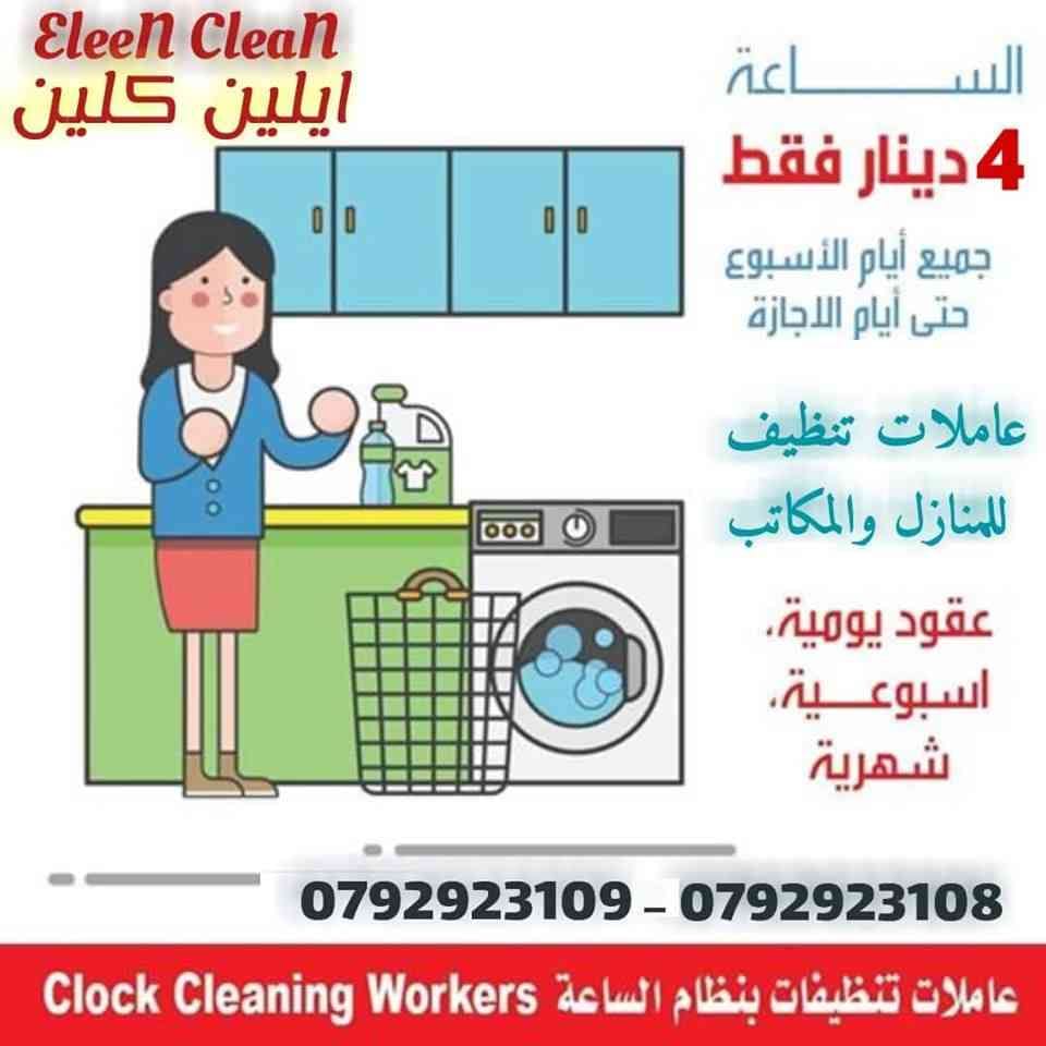 لدينا مجموعة متميزه من عاملات التنظيفات وعمال النظافة والضيافة في خدمتكم بنظام اليومي وعروض متميزه للعقود الاسبوعية والشهرية في كل مناطق عمان
خدماتنا تشمل عاملات نظافه
من جنسيات اردنيه بدون مبيت
بد...