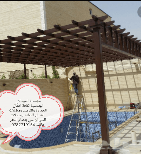 محددة الموسكي الهندسية لكافة اعمال الحدادة والقرميد ومضلات اللقسان (0782719154)
لا تنسَ أنك شاهدت هذا الإعلان في عنكبوت...