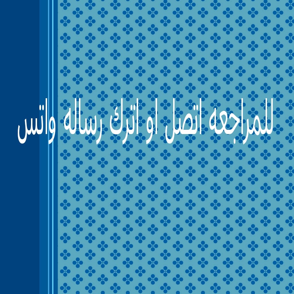 شراء جميع انواع الأثاث
لا تنسَ أنك شاهدت هذا الإعلان في عنكبوت
نشتري جميع انواع الأثاث بأفضل...