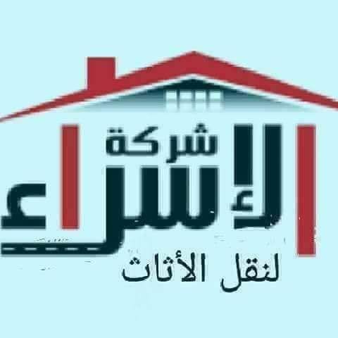 أنقل عفش بيتك بأمان.0798467669تعرف شركة الإسراء بسعيها الى الوصول للاتقان في مجال نقل المفروشات و أثاث المنزل و لارتقائها بين شركات نقل اثاث في المملكة و عمان خصيصا، ففي كوادرها المختصين في شتى مجالا...