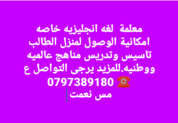 معلمة لغه انجليويه امكانية الوصول للطالب ع البيت
لا تنسَ أنك شاهدت هذا الإعلان في عنكبوت
معلم...
