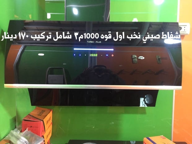 شفاطات مطابخ صيني تركي
لا تنسَ أنك شاهدت هذا الإعلان في عنكبوت
شفاط كبسات سرعتين
ضواو ليد
قوه...