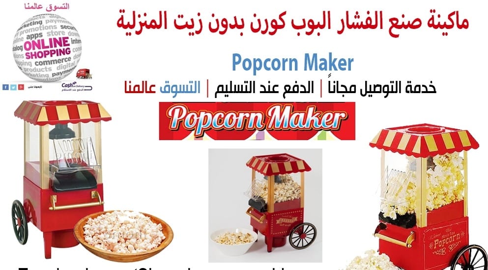 ماكينة صنع الفشار البوب كورن بدون زيت المنزلية
لا تنسَ أنك شاهدت هذا الإعلان في عنكبوت
ماكينة...