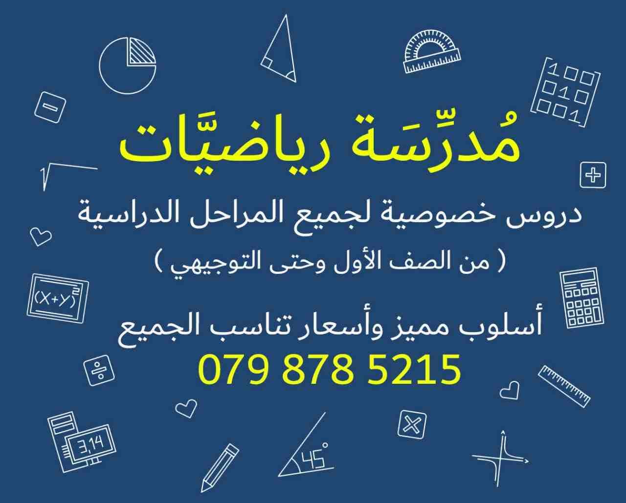 معلمة رياضيات خصوصي
لا تنسَ أنك شاهدت هذا الإعلان في عنكبوت
معلمة رياضيات خصوصي على استعداد تام ل...