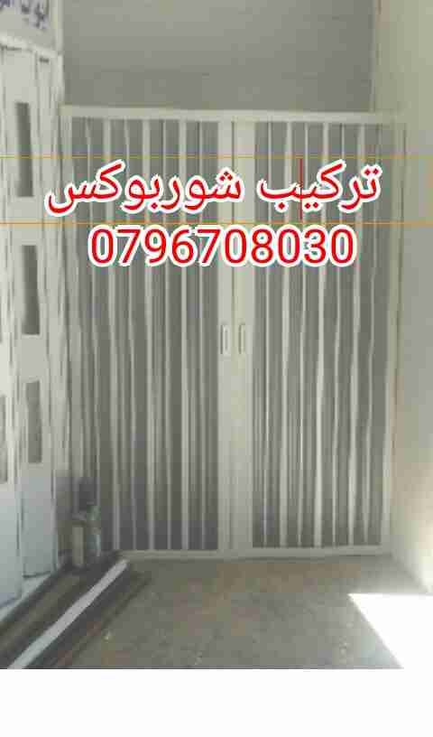 تركيب شو بوكس 0791514334pvc
لا تنسَ أنك شاهدت هذا الإعلان في عنكبوت
يتوفر شوربوكس pvc بلاستي...