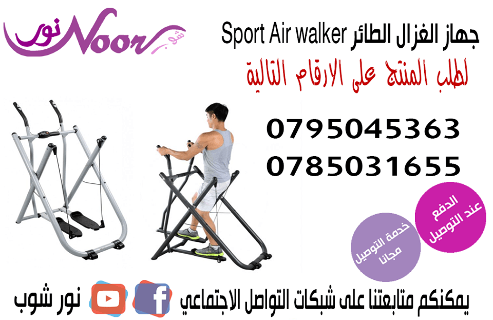 جهاز الغزال الطائر الرياضي تنحيف وتحريك الجسم كاملا المنزلي
استخدام عضلات الجسم العلوي والسفلي بسهول, يحرق السعرات الحرارية بشكل أسرع
تحسين القدرة على التحمل افضل الاجهزة الرياضية المنزلية لكبار السن...