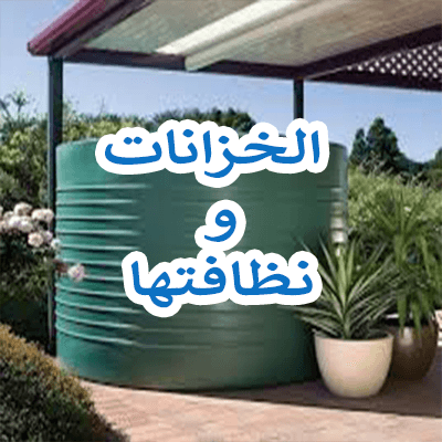 تنظيف تنكات المياه والابار وتعقيمها وتنظيف المنازل ورش المبيدات الحشريه
لا تنسَ أنك شاهدت هذا الإعلان في عنكبوت...