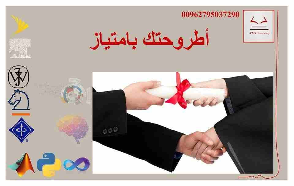 مختصين بمشاريع التخرج ,رسائل الماجستير والدكتوراة خطوة بخطوة مع الطالب
لا تنسَ أنك شاهدت هذا الإعلان في عنكبوت...