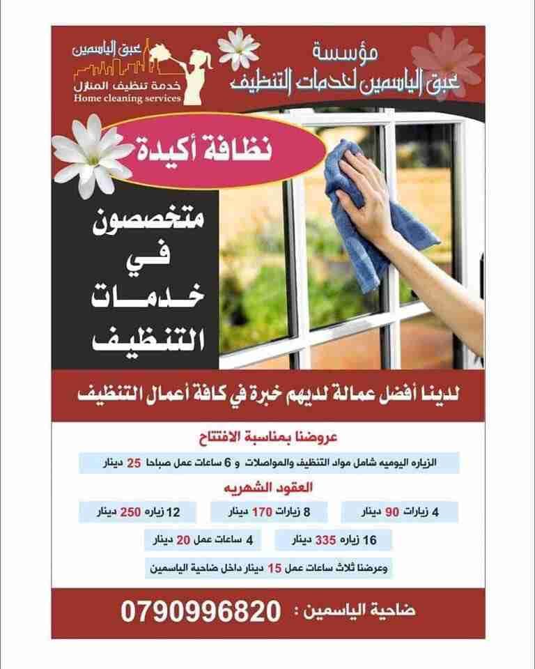 توفير عاملات تنظيف
لا تنسَ أنك شاهدت هذا الإعلان في عنكبوت
عرض الشتاء :
كما عودتكم مؤسسة عبق...