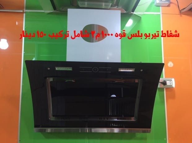 شفاطات مطابخ صيني تركي
لا تنسَ أنك شاهدت هذا الإعلان في عنكبوت
شفاط كبسات سرعتين
ضواو ليد
قوه...
