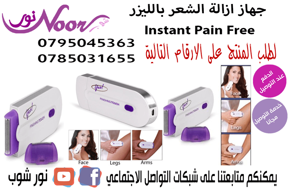 جهاز ازالة الشعر Instant Pain Free
لا تنسَ أنك شاهدت هذا الإعلان في عنكبوت
يتميز بحجمه الصغير وشك...