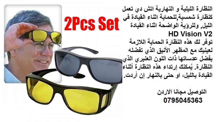 النظارة الليلية و النهارية
لا تنسَ أنك شاهدت هذا الإعلان في عنكبوت
النظارة الليلية و النهارية...