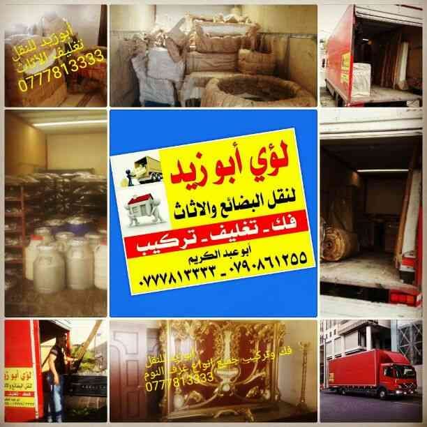 أبوزيد لنقل البضائع والاثاث
فك وتركيب جميع انواع غرف النوم
فك وتركيب المكاتب للشركات والسفارات
تغليف وتخزين الاثاث والمكاتب
متوفر مختصين لفك وتركيب المكيفات
نعمل أيام الجمعة والعطل الرسمية لكافة ال...