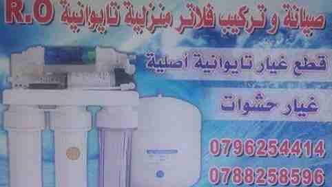 فلاتر منزليه صيانه تركيب تجديد ( RO)
لا تنسَ أنك شاهدت هذا الإعلان في عنكبوت
تركيب فلاتر ماء نخب...