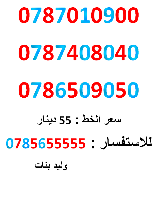 ارقام امنية 0787010900 ... 0787408040
لا تنسَ أنك شاهدت هذا الإعلان في عنكبوت
0787010900
بطاقة جديدة بالكرتونة ... سعر الواحد...