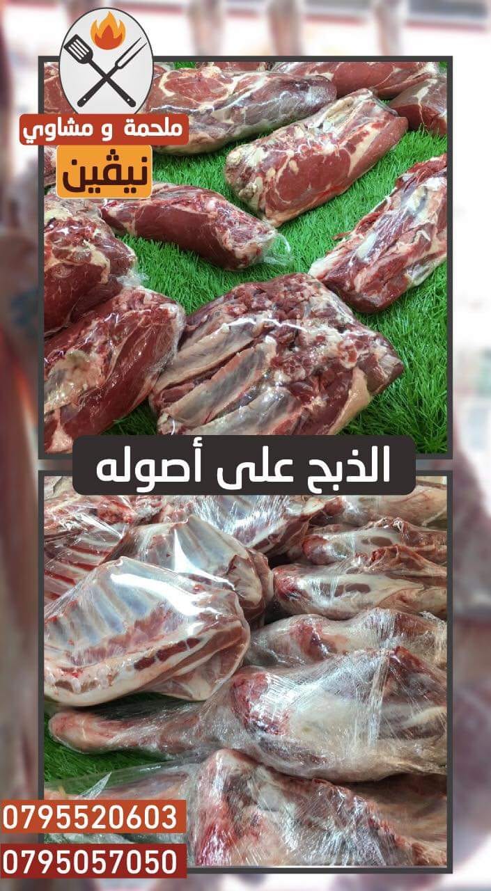 ملحمة ومشاوي نيفين
لا تنسَ أنك شاهدت هذا الإعلان في عنكبوت
ملحمة ومشاوي نيفين ترحب بكم
لحمة...