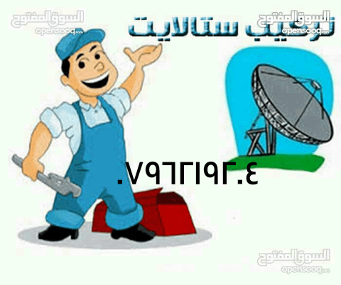 فني ستالايت متنقل
لا تنسَ أنك شاهدت هذا الإعلان في عنكبوت
وتعليق شاشات 0796219204
-------...