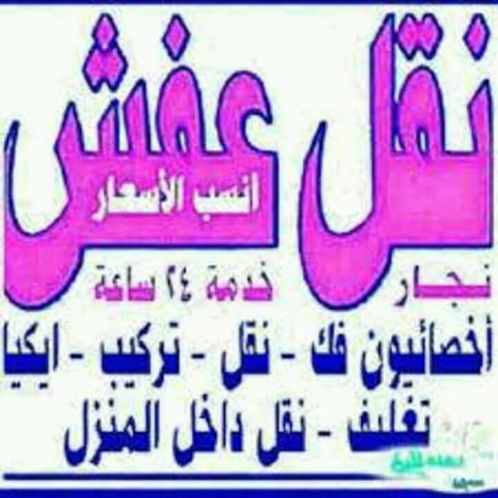 جوهرة الاستقلال لنقل الأثاث المنزلي
لا تنسَ أنك شاهدت هذا الإعلان في عنكبوت
جوهرة الاستقلال ل...