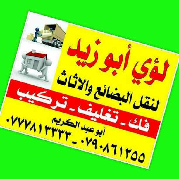 أبوزيد لنقل البضائع والاثاث
فك وتركيب جميع انواع غرف النوم
فك وتركيب المكاتب للشركات والسفارات
تغليف وتخزين الاثاث والمكاتب
متوفر مختصين لفك وتركيب المكيفات
نعمل أيام الجمعة والعطل الرسمية لكافة ال...