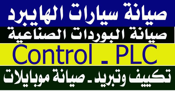دورات تكييف وتبريد - التمديدات الكهربائية - Control - PLC - صيانة البوردات - الشاشات
لا تنسَ أنك شاهدت هذا الإعلان في عنكبوت...