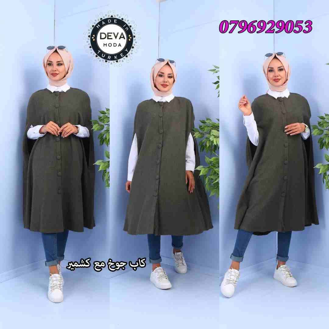 كاب جوخ مع كشمير تركي
لا تنسَ أنك شاهدت هذا الإعلان في عنكبوت
#ملابس_تركيه_Deva_Moda
الذوق أساس...