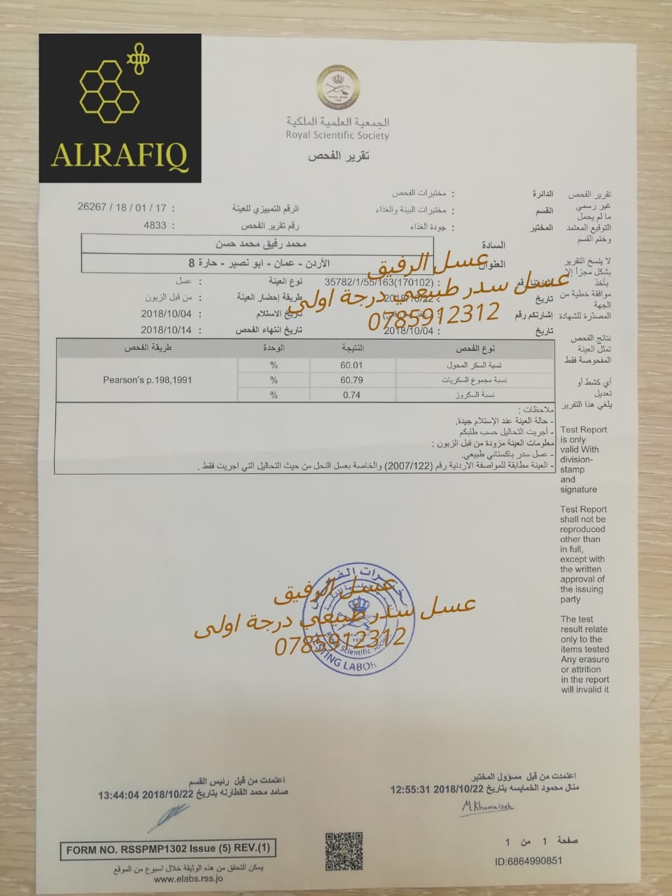 عسل مفحوص في الجمعية العلمية الملكية طبيعي 100% درجة اولى-شهادة الفحص مرفقة
لا تنسَ أنك شاهدت هذا الإعلان في عنكبوت...