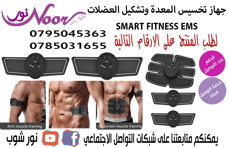 جهاز تمرين و تنحيف و تخسيس المعدة وتشكيل العضلات و البطن والذراع والساق 3 قطع SMART FITNESS EMS
لا تنسَ أنك شاهدت هذا الإعلان في عنكبوت...