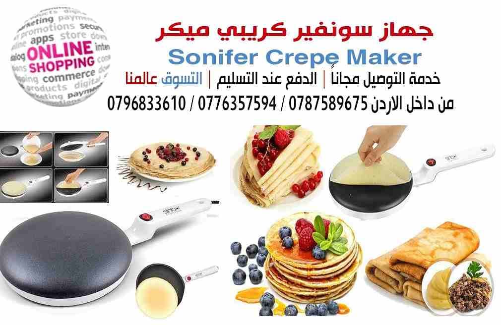جهاز صنع الكريب و البان كيك
جهاز و صنع الكريب اسهل واسرع صانع كريب و البان كيك : 650 وات مفتاح تشغيل وايقاف مع لمبة بيان سطح غير قابل للالتصاق قطر السطح: 20 سم طبق لصب العجين به استمتع بأشهى الو...
