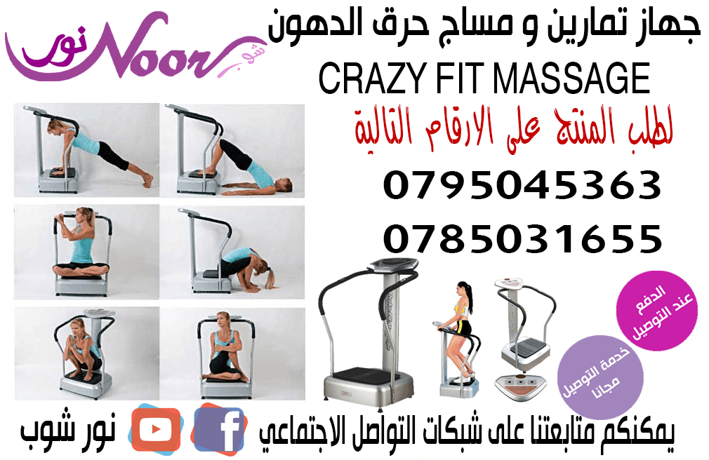 آلة الرياضة كريزي فيتنيس مساج
لا تنسَ أنك شاهدت هذا الإعلان في عنكبوت
الآلة الرياضية كريزي في...