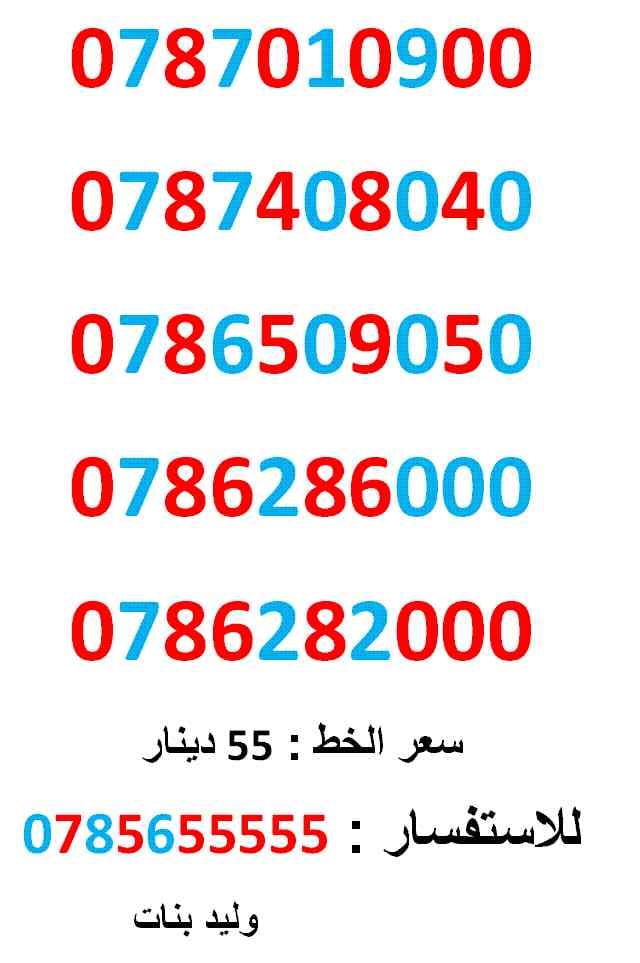 0786282000 ... 0787408040 ... امنية مميز جدا
لا تنسَ أنك شاهدت هذا الإعلان في عنكبوت
0787010900
بطاقة جديدة بالكرتونة ... سعر...